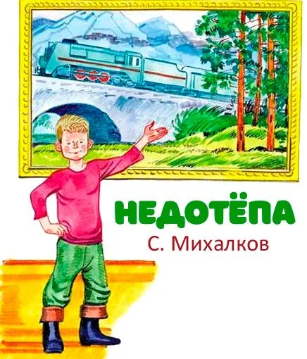 Недотёпа