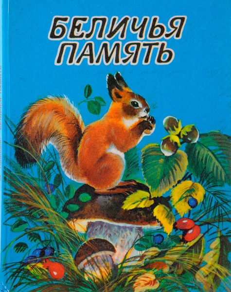 Беличья память