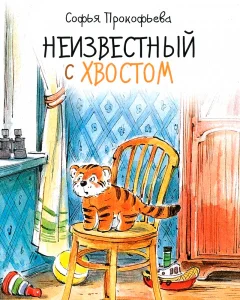 Неизвестный с хвостом