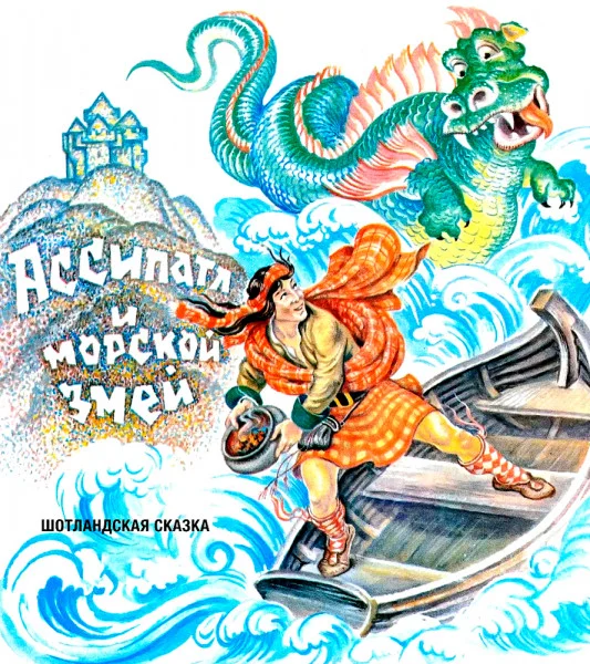 Ассипатл и владыка Морской Змей