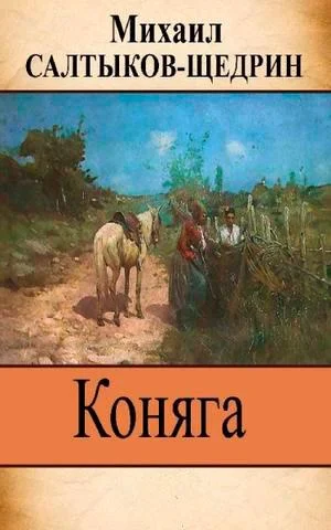 Коняга