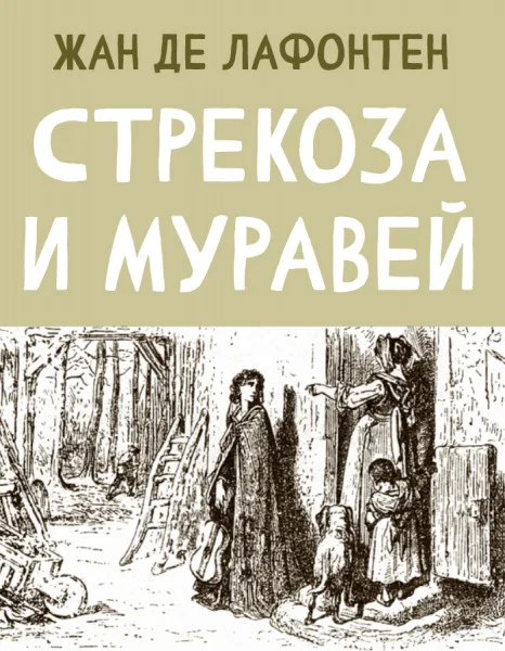 Стрекоза и Муравей (Цикада и Муравей)