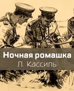 Ночная ромашка
