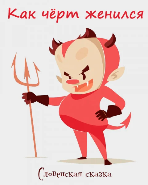 Как чёрт женился