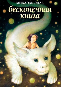 Бесконечная история