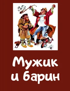 Мужик и барин
