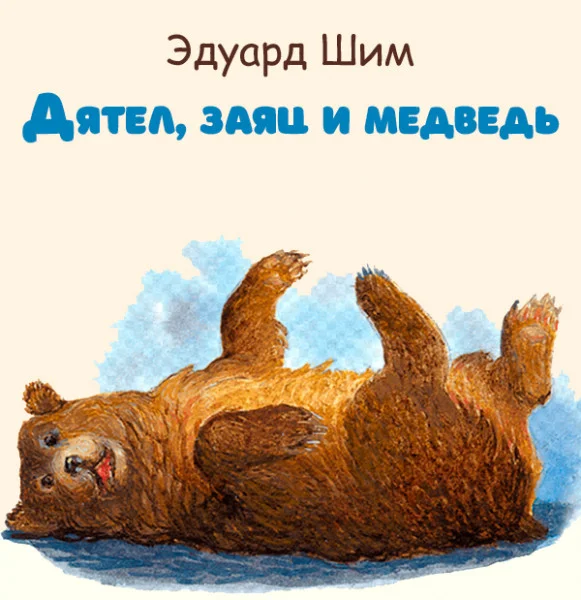 Дятел, заяц и медведь