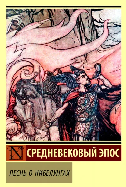 Песнь о Нибелунгах