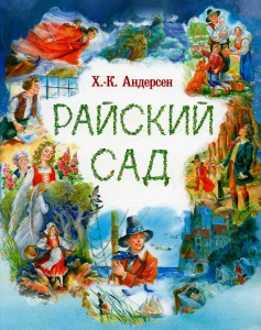 Райский сад