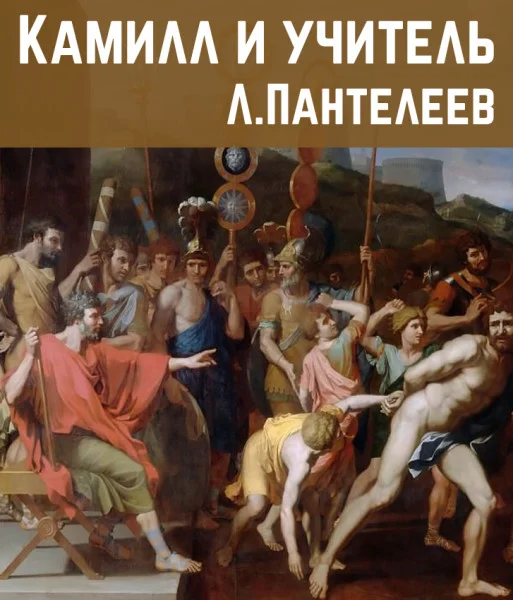 Камилл и учитель
