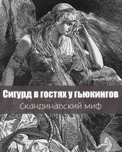Сигурд в гостях у гьюкингов