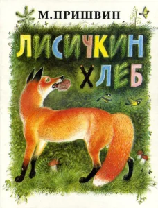 Лисичкин хлеб