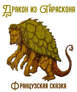 Дракон из Тараскона