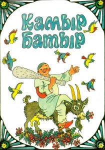 Камыр-батыр