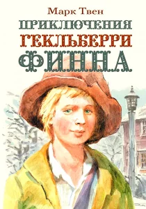 Приключения Гекльберри Финна
