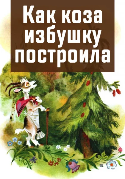 Как коза избушку построила