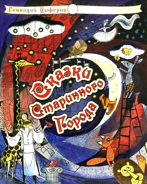 Сказки старинного города