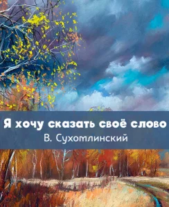 Я хочу сказать своё слово