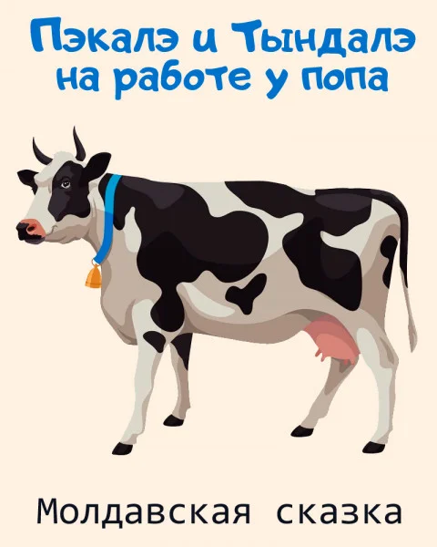 Пэкалэ и Тындалэ на работе у попа