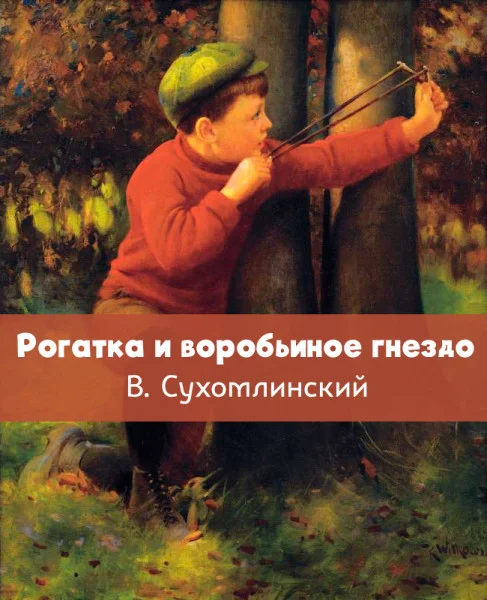 Рогатка и воробьиное гнездо
