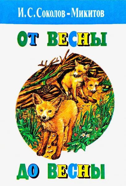 От весны до весны