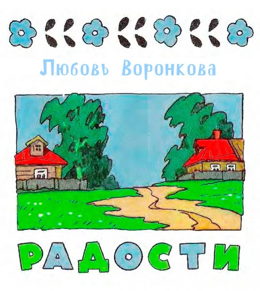 Радости