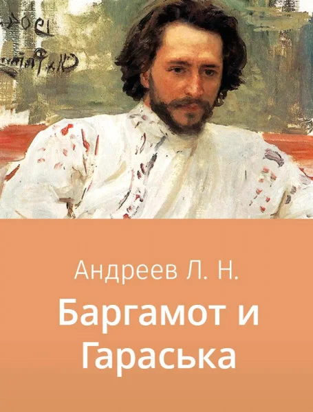 Баргамот и Гараська