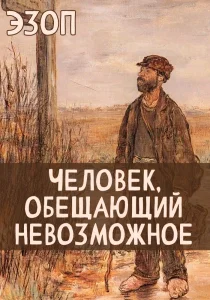 Человек, обещающий невозможное