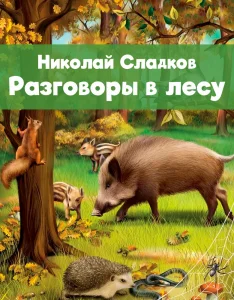 Разговоры в лесу