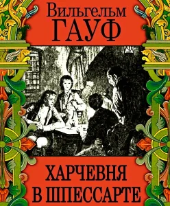 Харчевня в Шпессарте
