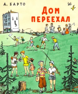 Дом переехал