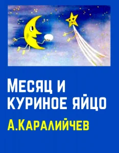 Месяц и куриное яйцо