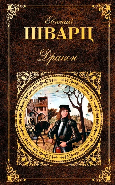 Дракон