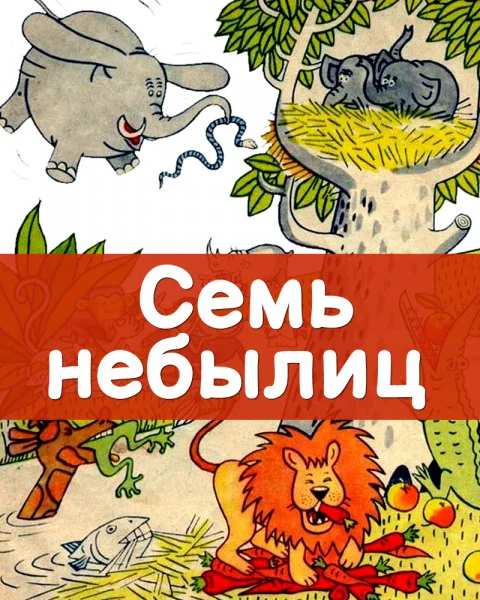 Семь небылиц