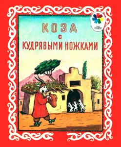 Коза с кудрявыми ножками