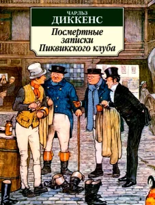 Посмертные записки Пиквикского клуба
