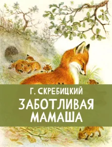 Заботливая мамаша
