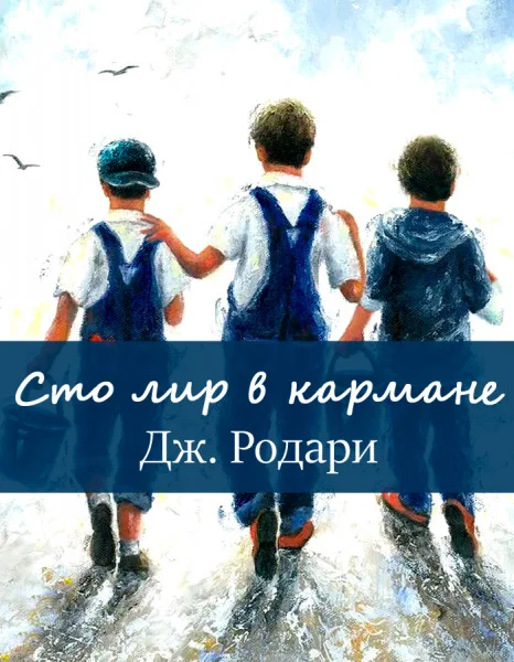 Сто лир в кармане