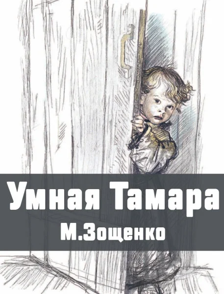 Умная Тамара