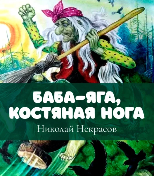 Баба-яга, костяная нога