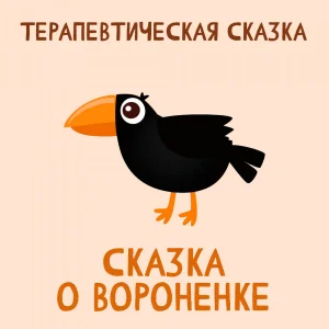 Сказка о Вороненке