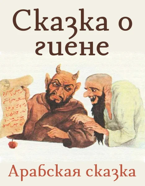 Сказка о гиене