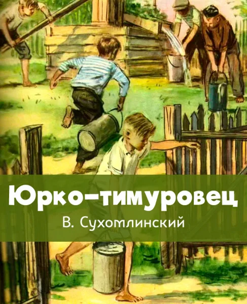 Юрко–тимуровец