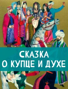 Сказка о купце и духе (Рассказ о купце и ифрите)
