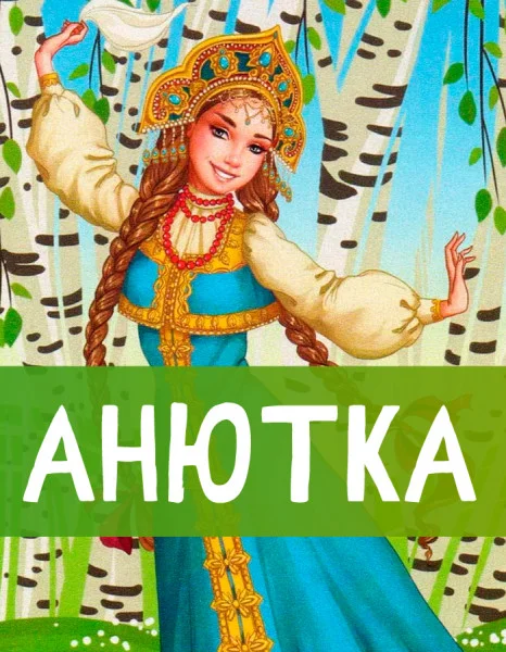 Анютка