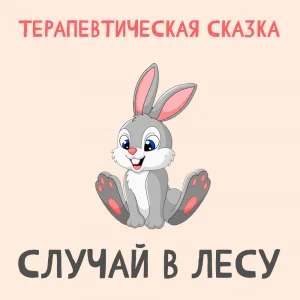 Случай в лесу
