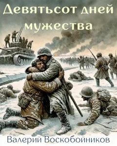 Девятьсот дней мужества
