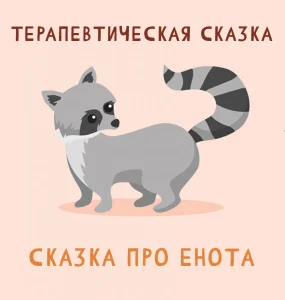 Сказка про Енота