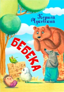 Бебека