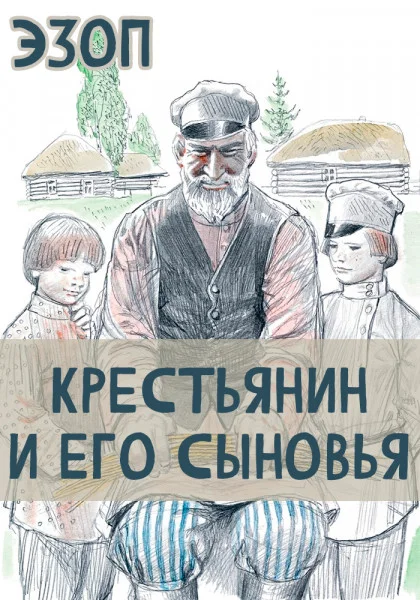 Крестьянин и его Сыновья